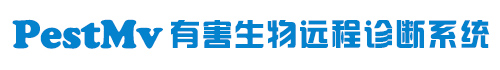 有害生物远程诊断系统 Pest Remote Diagnosis System
